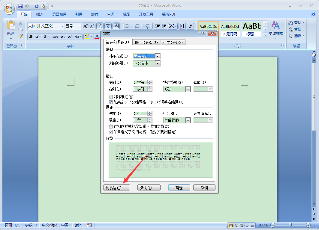 Word 2007制表位怎么设置?Word 2007