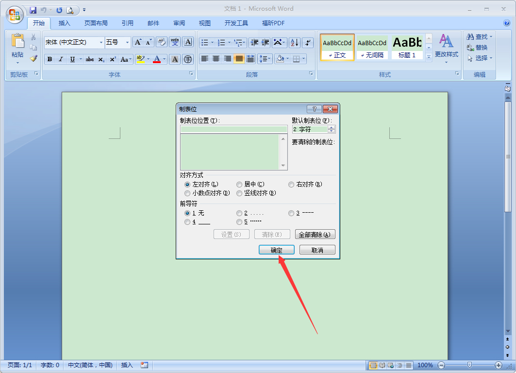 Word 2007制表位怎么设置?Word 2007