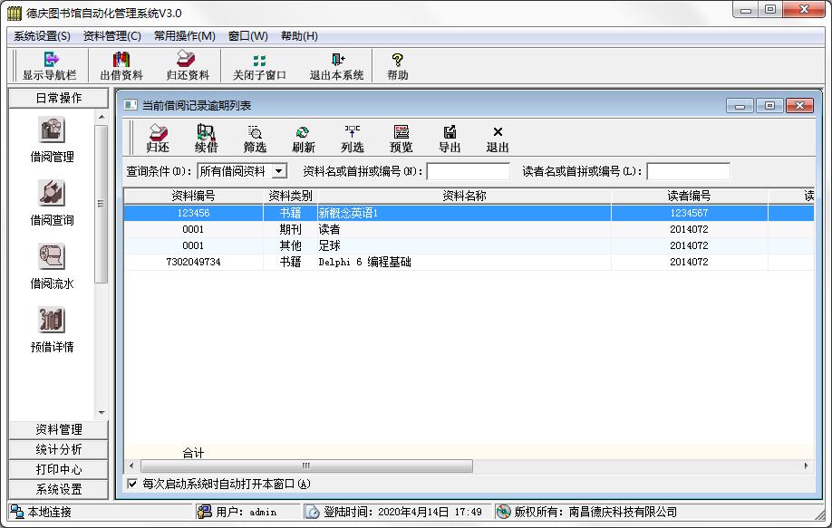 德庆图书馆自动化管理系统 V3.0 官方安装版