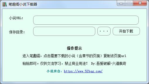 笔趣阁小说下载器 V1.0 绿色版