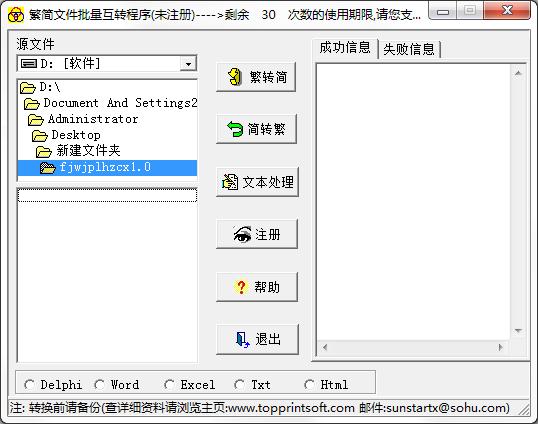 繁简文件批量互转程序 V1.0 绿色版