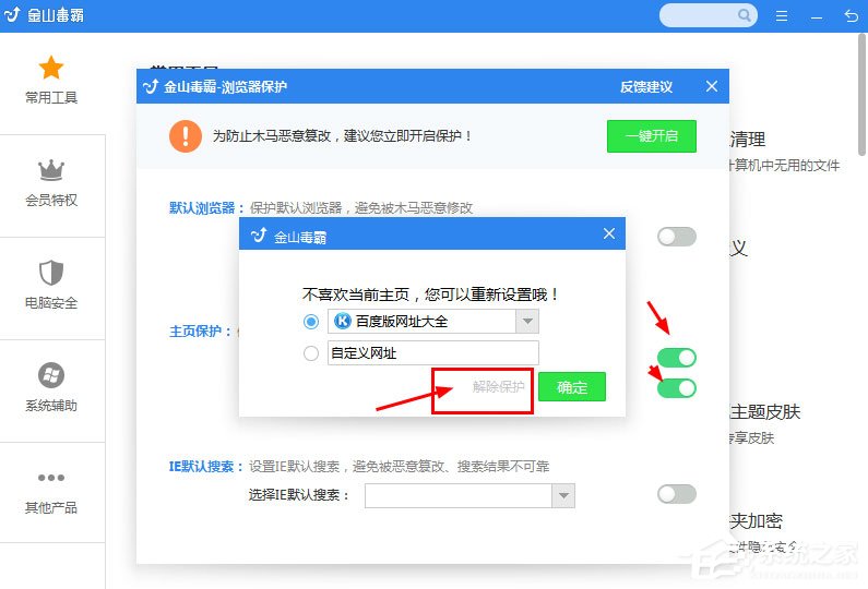 金山毒霸如何解除锁定的毒霸导航?