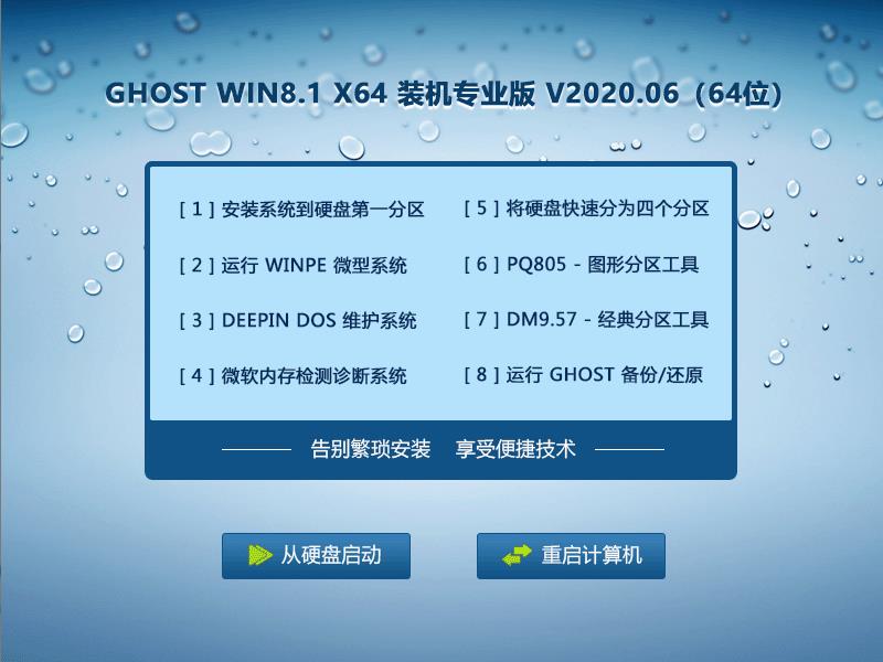 GHOST WIN8.1 X64 装机专业版 V2020.06 （64位）