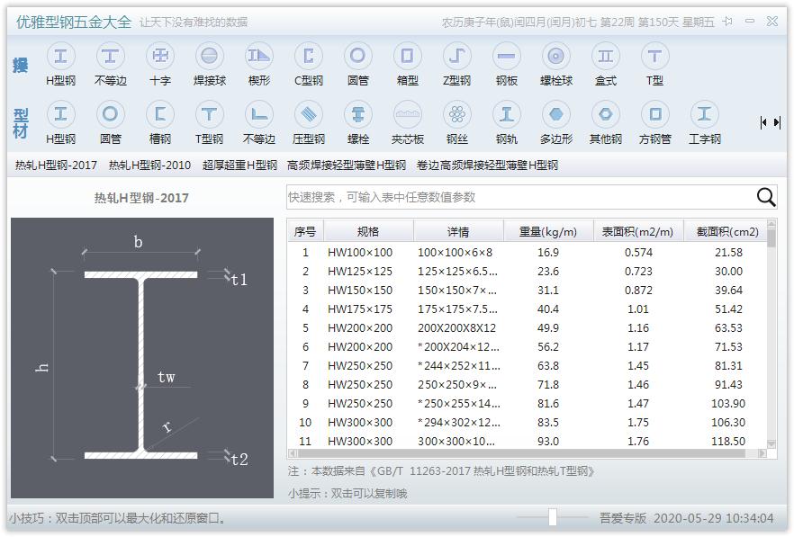 优雅型钢五金大全 V1.0 绿色免费版