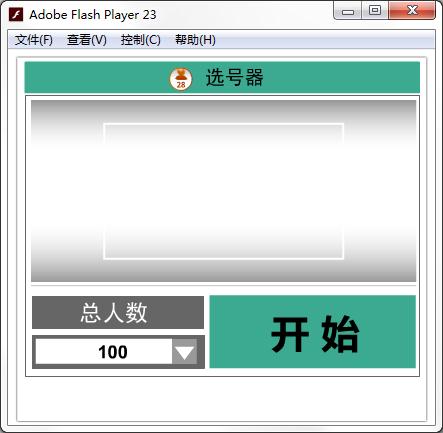 号码随机抽选器 V1.0 绿色版