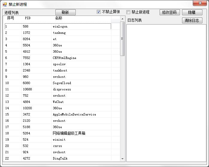 禁止新进程 V1.0 绿色版