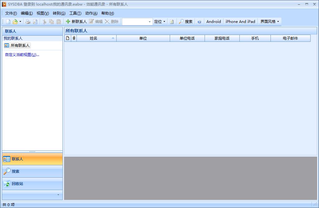 效能通讯录（Efficient Address Book） V5.60.560 官方安装版