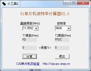 51单片机波特率计算器 V2.0 绿色版