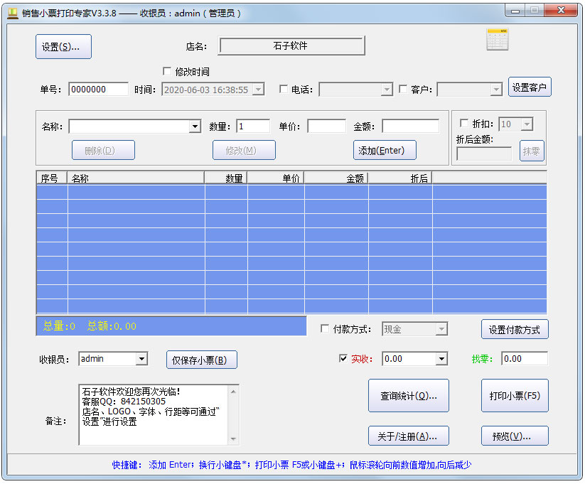 销售小票打印专家 V3.3.8 官方安装版