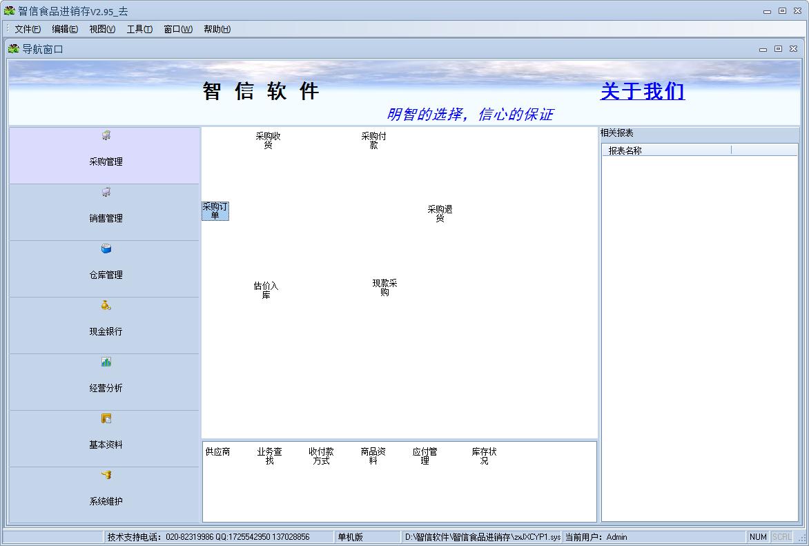 智信食品进销存管理 V2.95 官方安装版