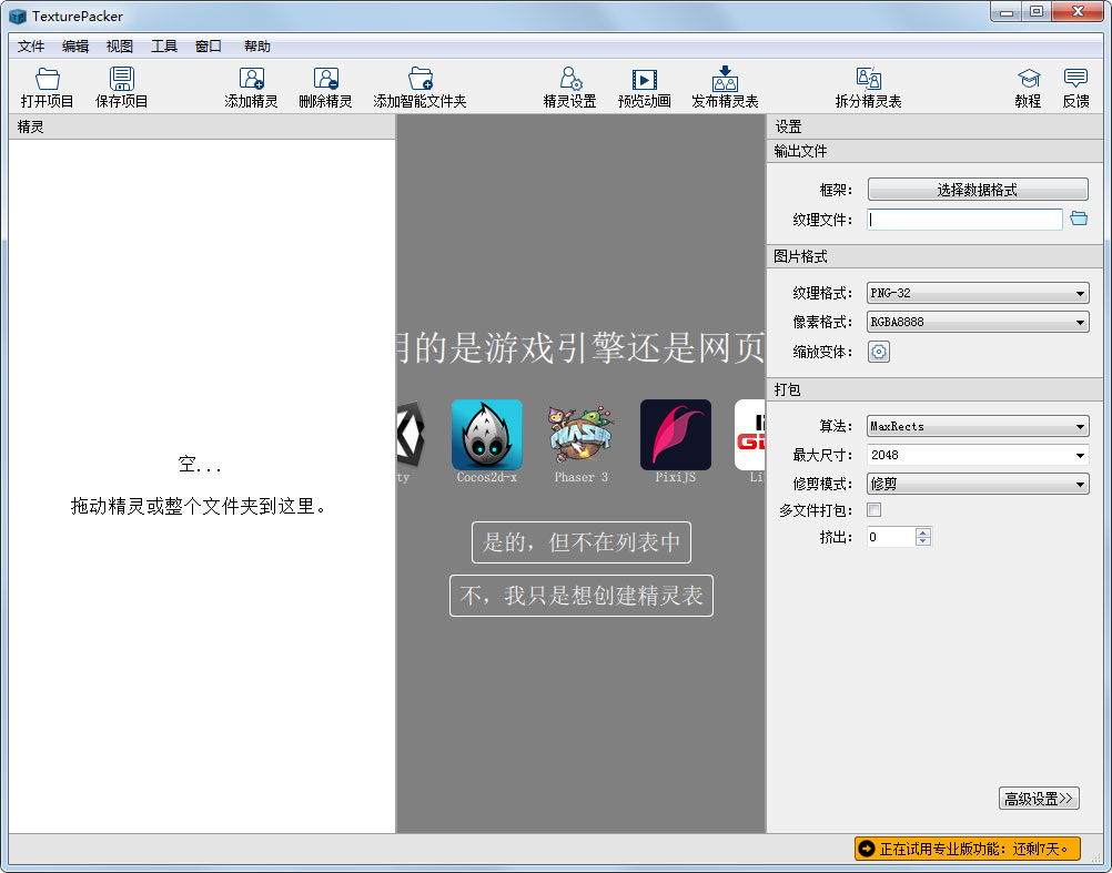 TexturePacker(照片拼图软件) V5.4.0 中文安装版