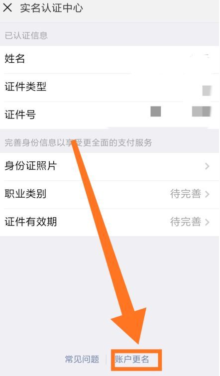 微信怎么更改实名认证？