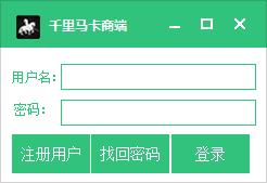 千里马接码软件卡商端 V1.0 绿色版