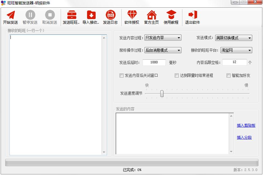 旺旺智能发送器 V2.5.3.0 绿色版