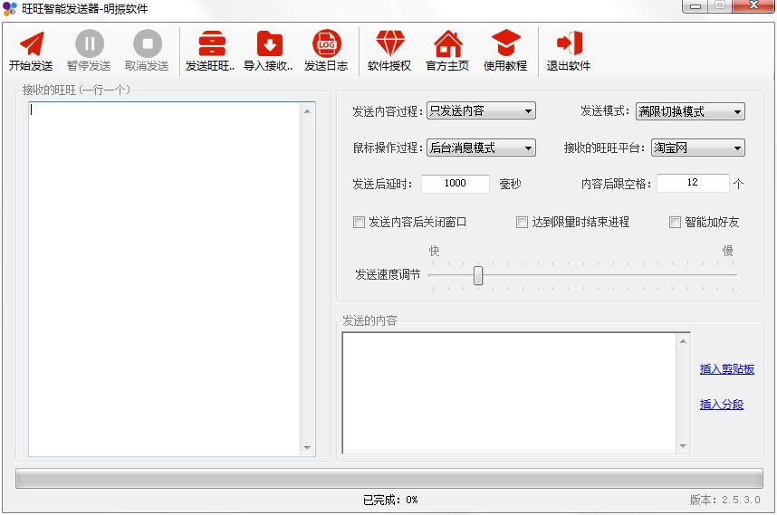 旺旺智能发送器 V2.5.3.0 绿色版