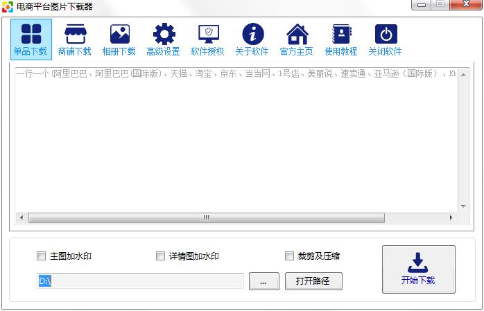 电商平台图片下载器 V3.0.9.0 绿色版