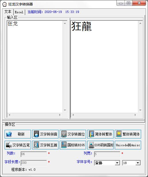狂龙汉字转换器 V1.0 官方安装版