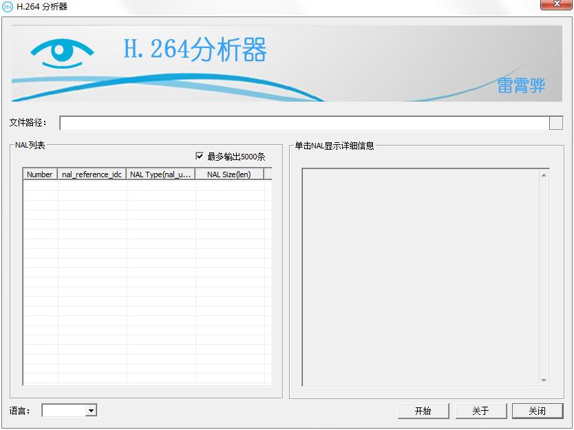 H.264码流分析器 V1.1 绿色版