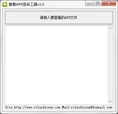 查看APK签名工具 V1.0 绿色免费版