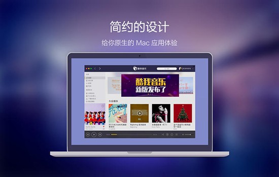 酷我音乐 V1.6.6 Mac版