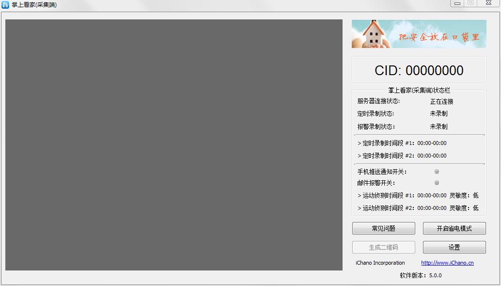 掌上看家采集端 V5.0.0 官方安装版