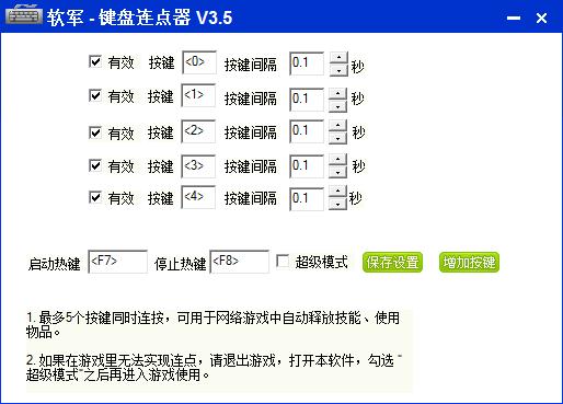 软军键盘连点器 V3.5 官方安装版