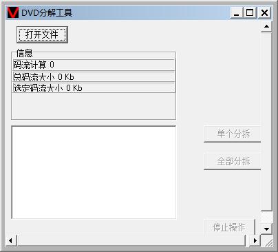 DVD分解工具 V1.0 绿色版