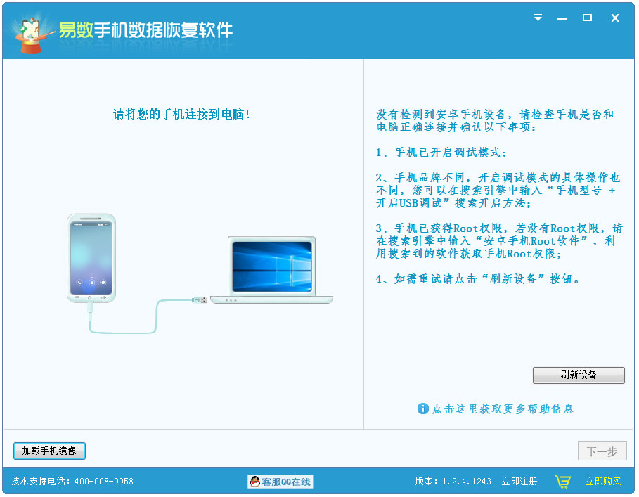 易数手机数据恢复软件 V1.2.4.1243 官方安装版