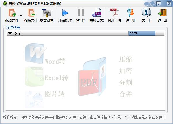 转换宝WORD转PDF软件 V2.1 官方安装版