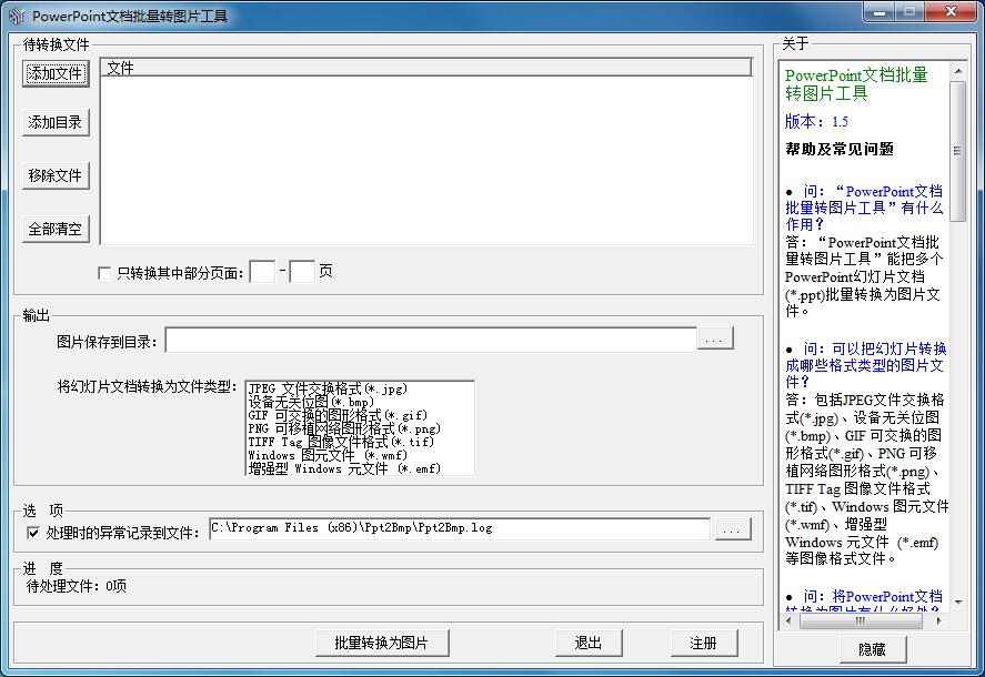 PowerPoint文档批量转图片工具 V1.5 中文安装版