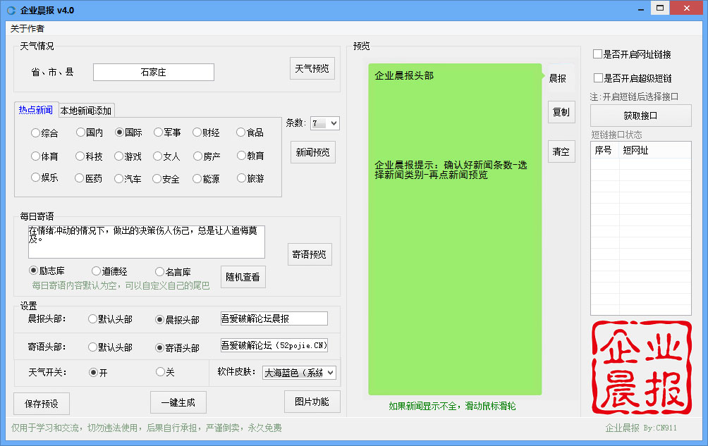 企业晨报生成器 V4.0 绿色版