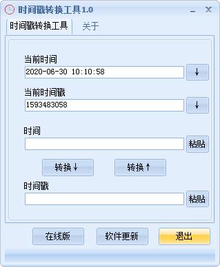时间戳转换工具 V1.0 绿色免费版