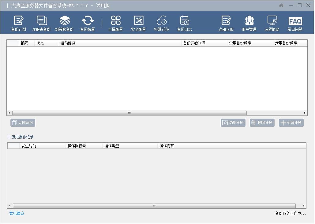 大势至服务器数据备份系统 V3.2.1 官方安装版