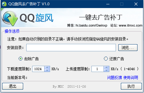 QQ旋风去广告补丁 V1.0 绿色免费版