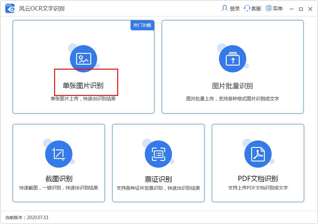 方法步骤 1,打开风云ocr文字识别软件,点击