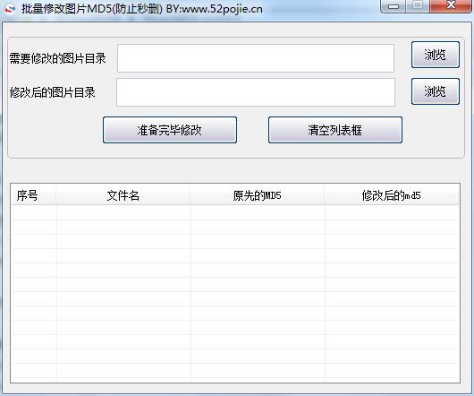 批量修改图片md5工具v1001绿色版