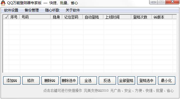 QQ万能登录器 V10.1014 绿色版