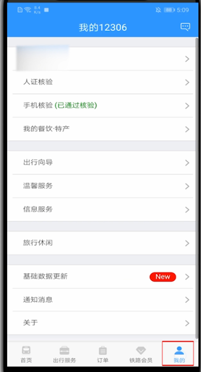 怎么将12306的通知改为短信通知呢