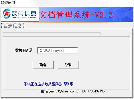 深信文档管理系统 V3.3 官方安装版