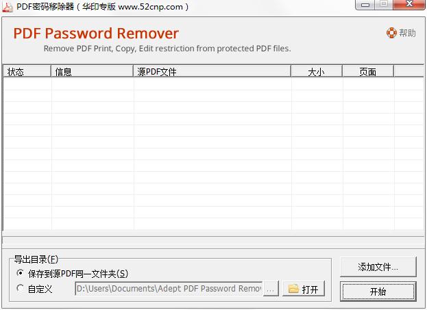 PDF密码移除器 V3.6 绿色免费版