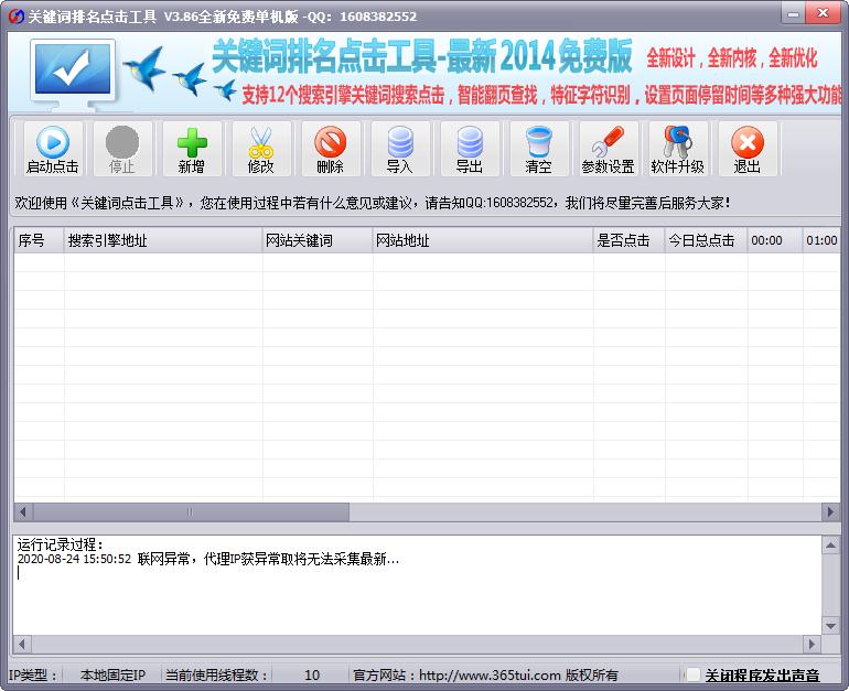 关键词排名点击工具 V3.86 绿色版