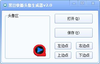 黑豆快播头像生成器 V2.0 绿色版