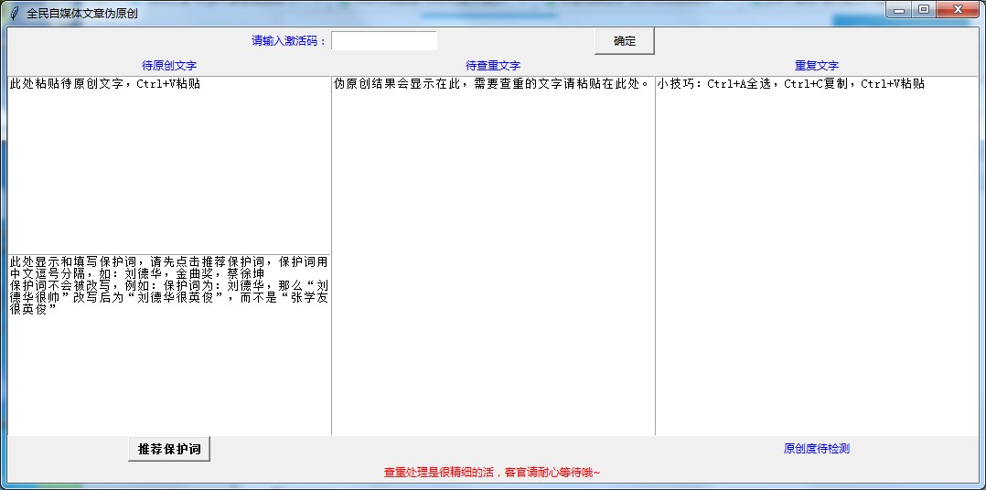 全民自媒体文章伪原创软件 V2.0 绿色版
