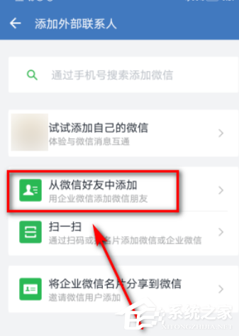 企业微信添加微信好友的方法
