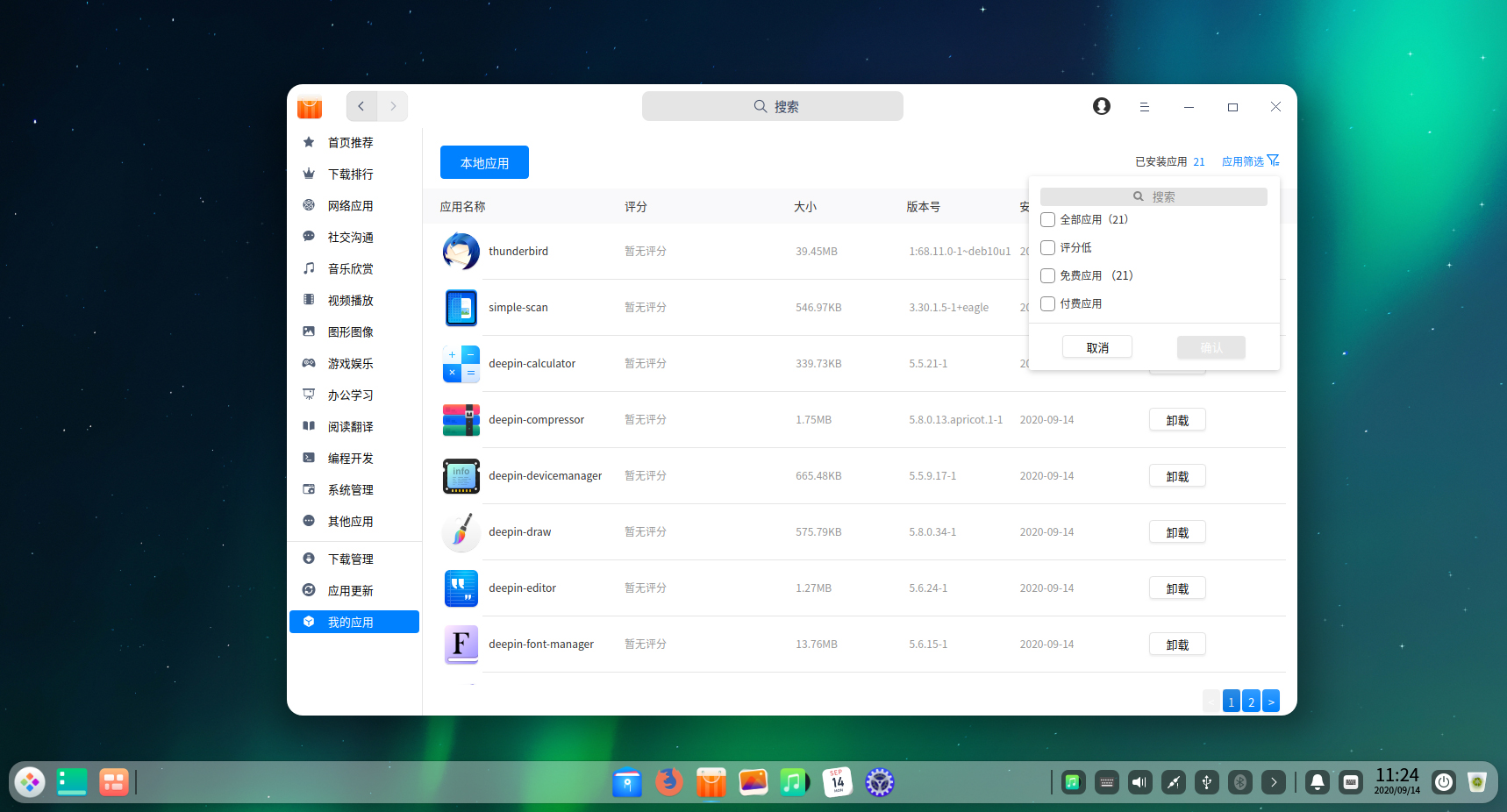 Deepin Linux 20 正式版 （64位）