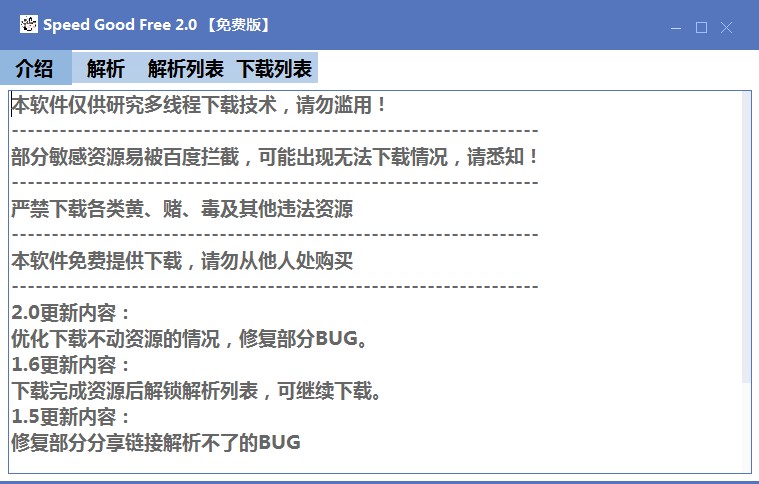 Speed Good Free(百度网盘免登下载器) V2.0 绿色中文版