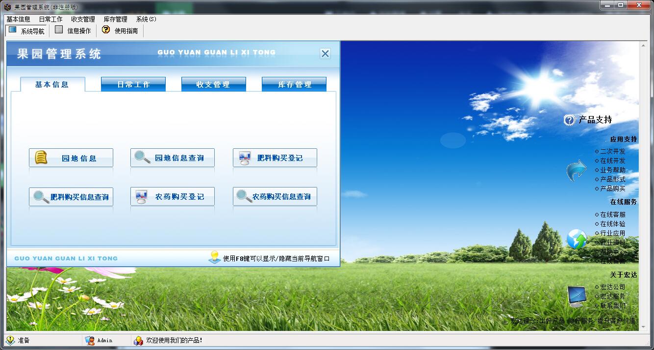 宏达果园管理系统 V1.0 官方安装版