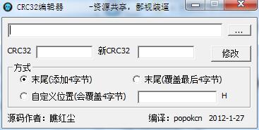 CRC32编辑器 V1.0.1 绿色版