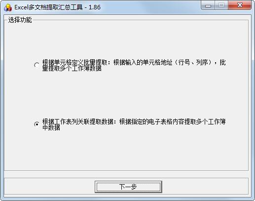 Excel多文档提取汇总工具 V1.86 官方安装版