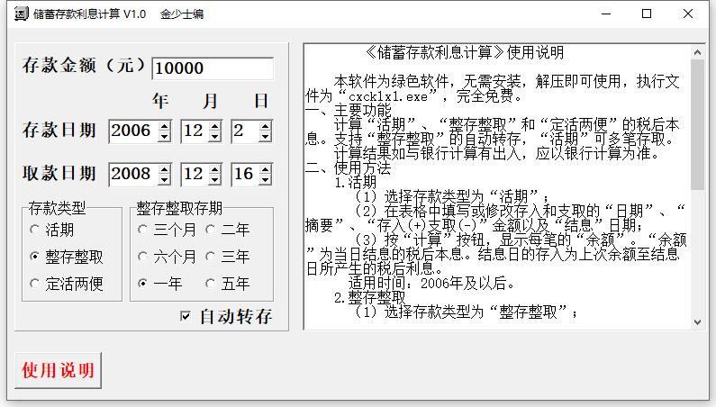 储蓄存款利息计算 V1.0 绿色版